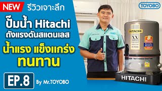 รีวิวเจาะลึก ปั๊มน้ำ Hitachi ถังแรงดันสแตนเลส น้ำแรง แข็งแกร่ง ทนทาน l Toyobo Thailand