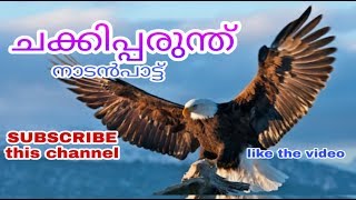 ചക്കിചെമ്പരുന്ത് ഇൻ സ്റ്റേജ് ദേശീയ സരസ് മേള കുന്നംകുളം അവതരിപ്പിച്ച സ്റ്റേജ് ഷോ