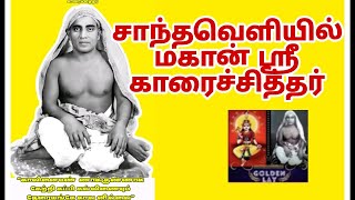 சாந்தவெளியில் மகான் ஸ்ரீ காரைச் சித்தர்