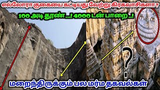 எல்லோரா குகையை கட்டியது வேற்று கிரகவாசிகளா ? 100அடி தூண் ! 4000 டன் பாறை !மறைந்திருக்கும் மர்ம தகவல்