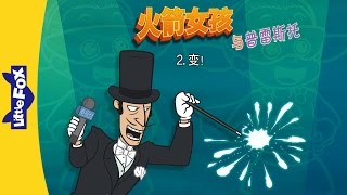 Rocket Girl vs. Mr. Presto 2: Presto! (火箭女孩与普雷斯托 2：变！) | Fantasy | Chinese | By Little Fox