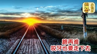 路再难，咬牙也要走下去