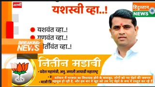 महा विकास आघाडी केवल झूठी बातें फैला रही है #नितीन_मडावी• प्रदेश महामंत्री #भाजपा #arni