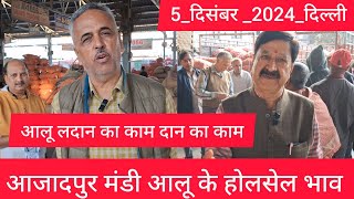 December 5, 2024 दिल्ली 🥔 आलू के भाव Azadpur Delhi mandi today Potato Market #delhipotatomarket