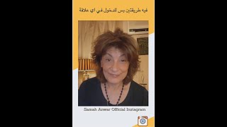 SamahAnwarOfficial - سماح أنور - فيه طريقتين بس للدخول في اي علاقة