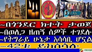 ~በጎንደር ክተት ታወጀ | ~በወለጋ ዘጠኝ ሰዎች ተገደሉ | ~የትግራይ ሁኔታ አሳሳቢ ሆኗል | ~42ቱ ይከሰሳሉ