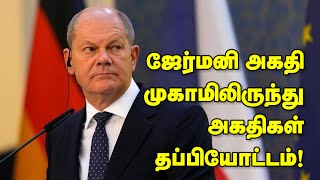 ஜேர்மனி அகதி முகாமிலிருந்து அகதிகள் தப்பியோட்டம்! 19-04-2023