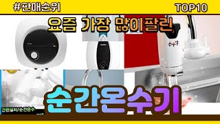 [광고]순간온수기 추천 판매순위 Top10 || 가격 평점 후기 비교