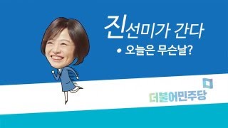 진선미가 간다(11) 오늘은 무슨 날?