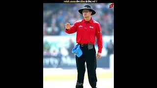 भारत के लिए पनौती है ये Umpire || by The Surya #shorts #umpire