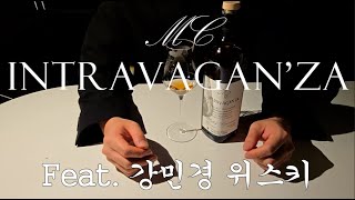 (위스키 리뷰) 미쉘쿠브어 인트라바간자를 알려드림. feat 강민경 위스키