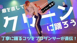 【ダンスレクチャー】癖の直し方！クリーンに踊る！ダンスが上手くなるコツを伝授！