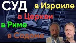 Суд в Израиле, в Церкви, в Риме, в Содоме. Дмитрий Радышевский и Андрей Дударев.