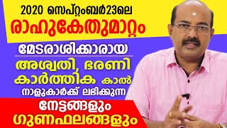 രാഹുകേതുമാറ്റം മേടരാശിക്കാരുടെ ഒരു വർഷഫലം |Binu brahmanandan Jyolsyar | Astrological Life