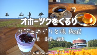 【 オホーツクをぐるり カフェめぐりと旅 Day2 】津別珈琲 メルヘンの丘 はな・てんと 美幌神社 喫茶室 豆灯 ルートイン 北見 美幌 網走