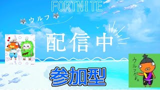 【Fortnite参加型】復活！＃Fortnite＃フォートナイト＃フォートナイト参加型