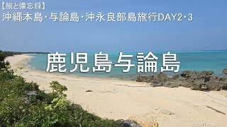 鹿児島与論島【沖縄・鹿児島与論島・沖永良部島旅行DAY2・3】[空港食堂／大金久海岸／ヨロン駅]