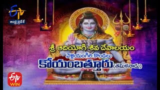 శ్రీ ఆదియోగి శివ దేవాలయం | కోయంబత్తూరు | తమిళనాడు  | తీర్థయాత్ర | 18 నవంబరు 2022 | ఈటీవీ  ఏపీ