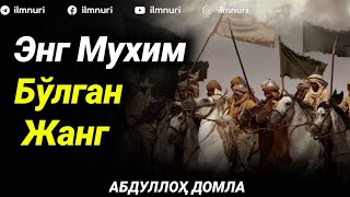 Энг Биринчи Жанг | Абдуллоҳ Домла