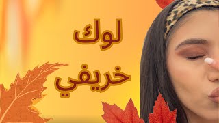 عملت ترند مكياج الخريف 🍁