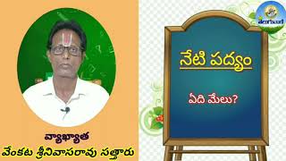 నేటి పద్యం | Neti Padyam | ఏది మేలు? | Nannaya | Telugu Vaani | తెలుగు వాణి