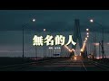 毛不易 - 無名的人 (《雄獅少年》電影主題曲) 『當家鄉入冬的時候 列車到站以後，小時候的風再吹過。』【動態歌詞MV】