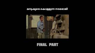 മനുഷ്യരെ കൊല്ലുന്ന നരഭോജികൾ Final Part #rnexplain