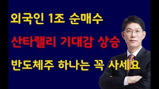 [주식]외국인 1조 순매수 산타랠리 기대감 상승 반도체주 하나는 꼭 사세요(20231208금)주식 주식투자 주식강의 주식공부 주식초보 주식단타 주식고수 단타매매