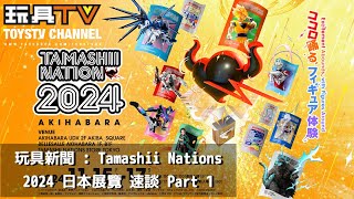 「玩具新聞」Tamashii Nations 日本最新展覽 速談 Part 1 TOYSTV News