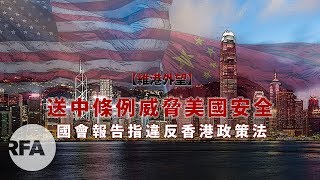 【維港外望】2019年5月11日 送中條例威脅美國安全　國會報告指違反香港政策法