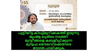 Mustafa Maulvi fake juma Quthba | മുസ്തഫ മൌലവിയുടെ മുഖംമൂടി മറനീക്കുമ്പോള്‍