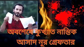 অবশেষে কুখ্যাত নাস্তিক আসাদ নুর গ্রেফতার।