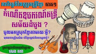 ការវិវត្តន៍នៃតូរ្យតន្រ្តីខ្មែរ (ភាគ១) សម័យបារាំងនិងការហូរចូលនៃឧបករណ៍ភ្លេងដំបូងៗ By : SENG DARA)