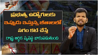 ప్రభుత్వ ఉద్యోగుల జీతాలలో సగం కట్ చేస్తే రాష్ట్ర ఆర్ధిక వ్యవస్థ బాగుపడుతుంది..| Government Employees