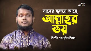 যাদের হৃদয়ে আছে আল্লাহর ভয় | Jader Ridoye Ache Allhar Voy | Shahabuddin Shihab | Bangla Islamic Song