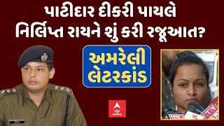 Amreli Letter Scam | Payal Goti | પાટીદાર દીકરી પાયલે નિર્લિપ્ત રાયને શું કરી રજૂઆત? | ABP Asmita