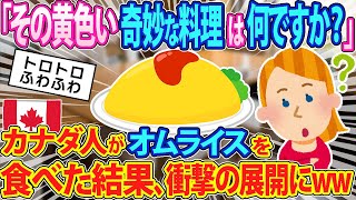 【海外の反応】「オムライスってなに？」息子の話を聞くカナダ人→日本人のママ友に作ってもらって食べた結果、驚きの反応がww【ゆっくり解説】【海外の反応】