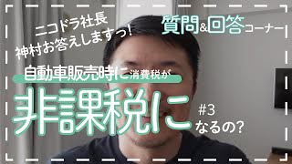 【ニコドライブ】手動運転装置「自動車販売時に消費税が非課税になるの? #3」質問\u0026回答コーナー