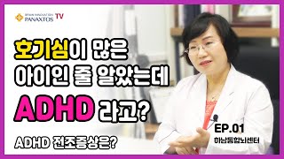 [뉴로하모니 뉴로피드백] 호기심이 많은 줄 알았는데 ADHD라고?!! / 파낙토스 하남통합뇌센터 정정이 센터장 1편