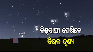 ବିଶ୍ୱବାସୀ ଦେଖିବେ ବିରଳ ଦୃଶ୍ୟ  | Odisha Reporter