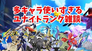 キャラを広く使うと中途半端になりがち[ポケモンユナイト]