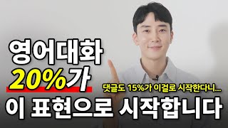 (원어민) 대화에 무려 20%가 이 표현으로 시작합니다! 이건 꼭 배워가세요!