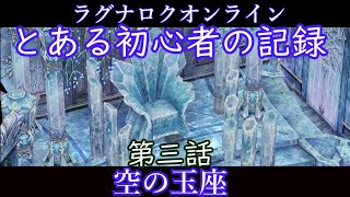 【RO】とある初心者の記録 第三話 空の玉座