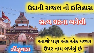 ઝીંઝુવાડા રાજલ માં મંદિર | ઉદાની રાજલ | Zinzuwada Udani Rajal Dham | Zinzuwada | Sandip dudhrejiya |