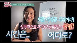 곽쌤티비 111화 캐나다 초등쌤이 부모님께 드리는 새 학기 준비하는 꿀팁 리스트! 9월 새학기 성공적으로 시작하기!