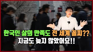 한국인 삶의 만족도 전 세계 꼴찌..?? [방미의 경제파일]