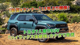 【新型4ランナー】15年ぶり刷新！ トヨタ7人乗りSUV「ハイラックス後継」登場 | 車の話