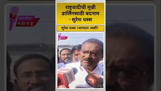 राष्ट्रवादीची मुन्नी कोण #marathinews #maharashtra #maharashtrapolitics #sureshdhas #ncpajitpawar