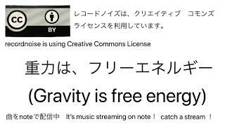 重力は、フリーエネルギー　(Gravity is free energy)　レコードノイズ　（recordnoise）