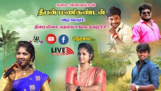 🔴LIVE : ஓட்டப்பிடாரம் அருகில் கொ. தளவாய்புரத்தில் திரையிசை தெம்மாங்கு நிகழ்ச்சி நேரலை